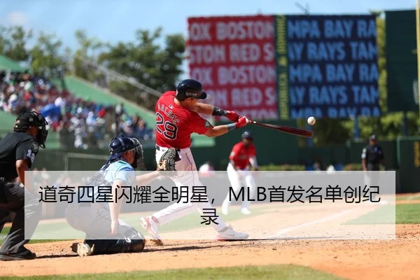 道奇四星闪耀全明星，MLB首发名单创纪录