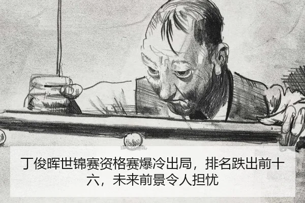 丁俊晖世锦赛资格赛爆冷出局，排名跌出前十六，未来前景令人担忧