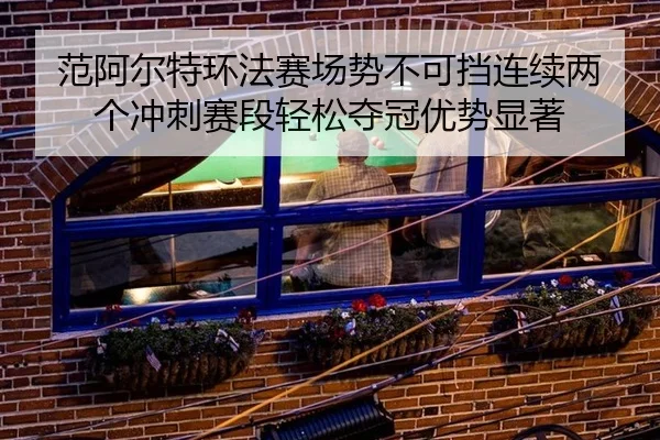 fan-a-er-te-huan-fa-sai-chang-shi-bu-ke-dang-lian-xu-liang-ge-chong-ci-sai-duan-qing-song-duo-guan-you-shi-xian-zhu-2-882.jpg