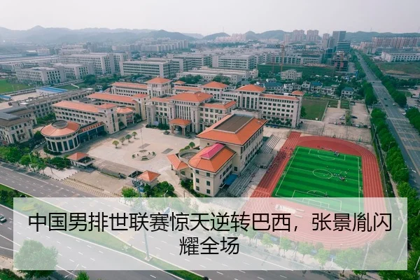 中国男排世联赛惊天逆转巴西，张景胤闪耀全场